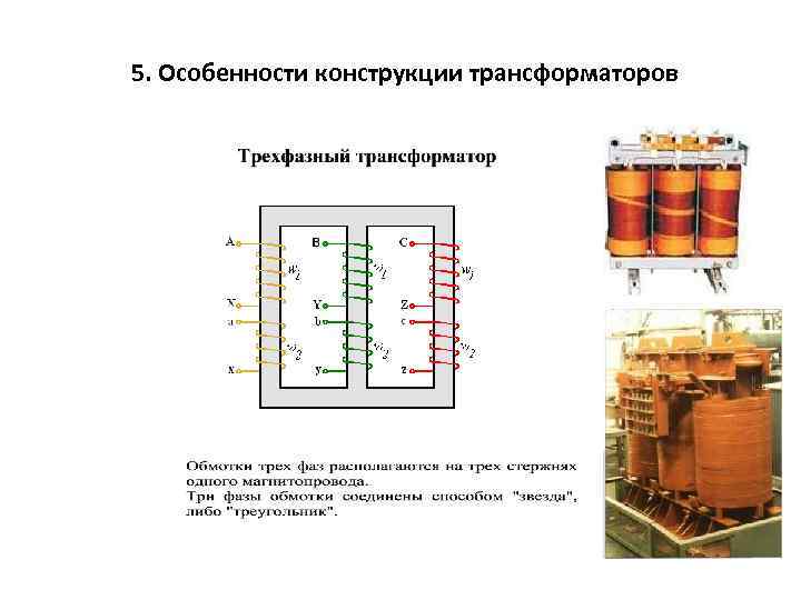 5. Особенности конструкции трансформаторов 