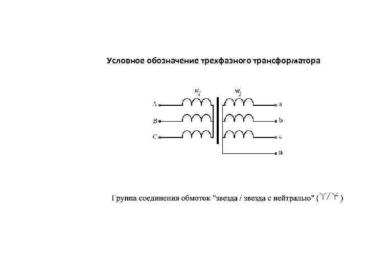 Как обозначается трехфазный трансформатор на схеме