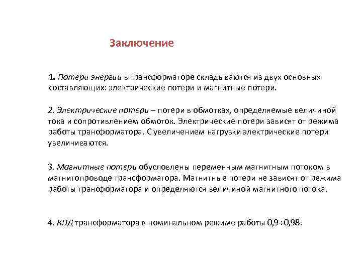 Заключение 1. Потери энергии в трансформаторе складываются из двух основных составляющих: электрические потери и