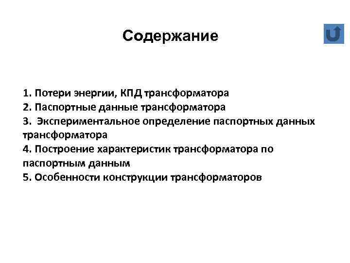 Содержание 1. Потери энергии, КПД трансформатора 2. Паспортные данные трансформатора 3. Экспериментальное определение паспортных