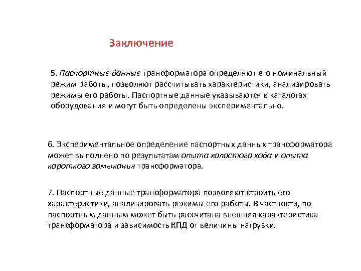 Заключение 5. Паспортные данные трансформатора определяют его номинальный режим работы, позволяют рассчитывать характеристики, анализировать