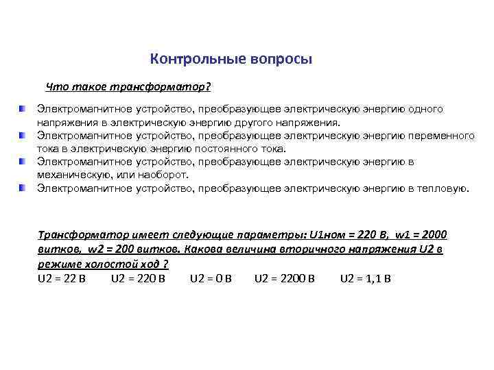 Контрольные вопросы Что такое трансформатор? Электромагнитное устройство, преобразующее электрическую энергию одного напряжения в электрическую