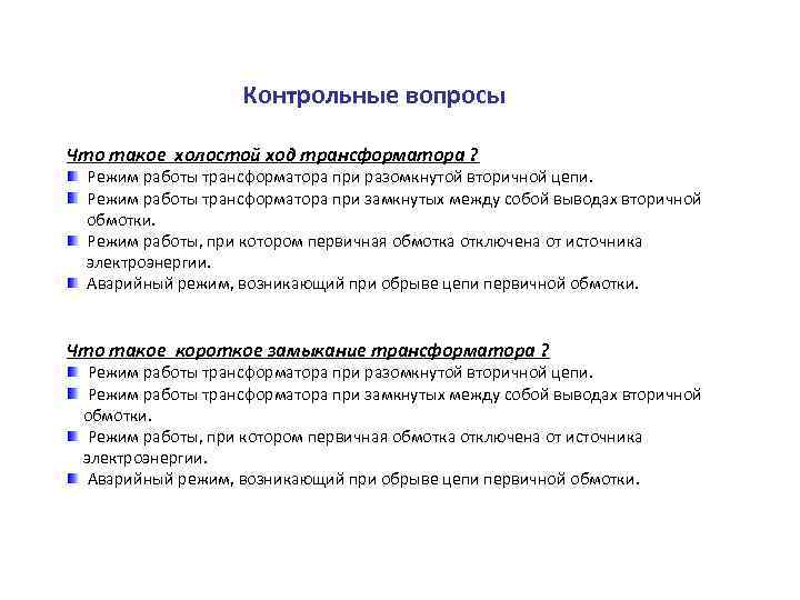 Контрольные вопросы Что такое холостой ход трансформатора ? Режим работы трансформатора при разомкнутой вторичной