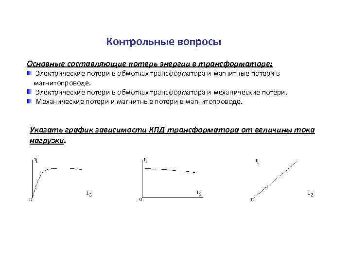 Контрольные вопросы Основные составляющие потерь энергии в трансформаторе: Электрические потери в обмотках трансформатора и