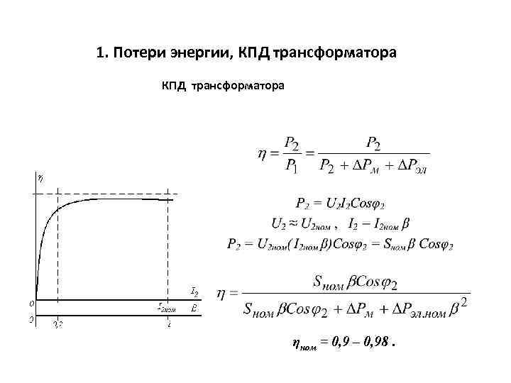 Кпд трансформатора. Потери энергии и КПД трансформатора. Энергетическая диаграмма и КПД однофазного трансформатора. Потери и коэффициент полезного действия трансформатора. Потери мощности, коэффициент полезного действия трансформаторов.