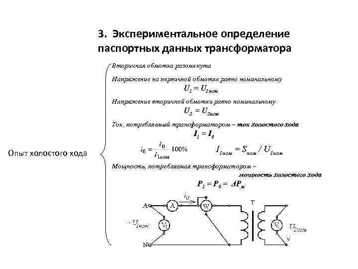 Сопротивление вторичной цепи трансформатора тока. Измерение холостого хода трансформатора напряжения. Ток холостого хода трансформатора. Мощность холостого хода трансформатора. Опыт холостого хода трансформатора напряжения.