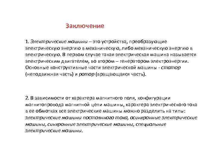 Заключение 1. Электрические машины – это устройства, преобразующие электрическую энергию в механическую, либо механическую