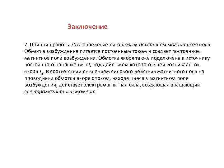 Заключение 7. Принцип работы ДПТ определяется силовым действием магнитного поля. Обмотка возбуждения питается постоянным