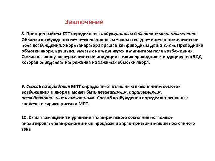Заключение 8. Принцип работы ГПТ определяется индукционным действием магнитного поля. Обмотка возбуждения питается постоянным