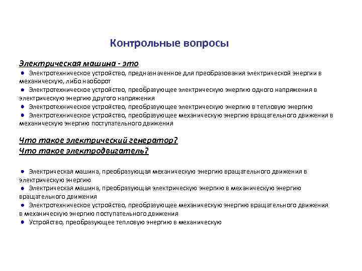 Контрольные вопросы Электрическая машина - это Электротехническое устройство, предназначенное для преобразования электрической энергии в