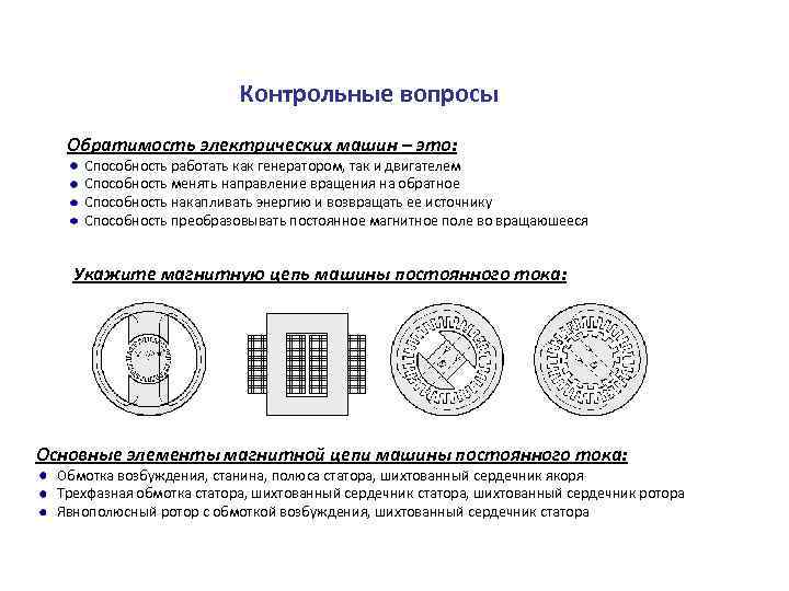 Контрольные вопросы Обратимость электрических машин – это: Способность работать как генератором, так и двигателем