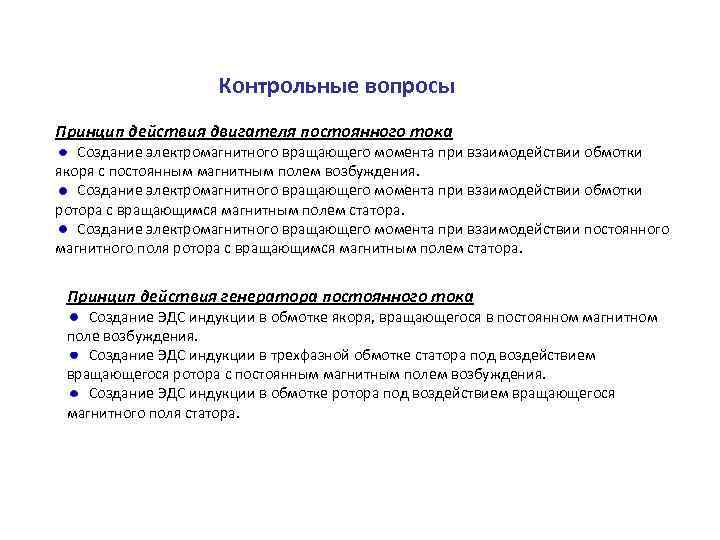 Контрольные вопросы Принцип действия двигателя постоянного тока Создание электромагнитного вращающего момента при взаимодействии обмотки