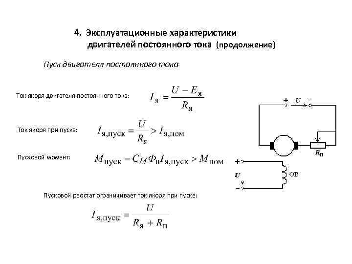 4. Эксплуатационные характеристики двигателей постоянного тока (продолжение) Пуск двигателя постоянного тока Ток якоря двигателя