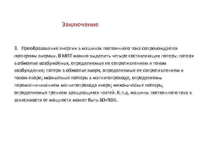 Заключение 3. Преобразование энергии в машинах постоянного тока сопровождается потерями энергии. В МПТ можно