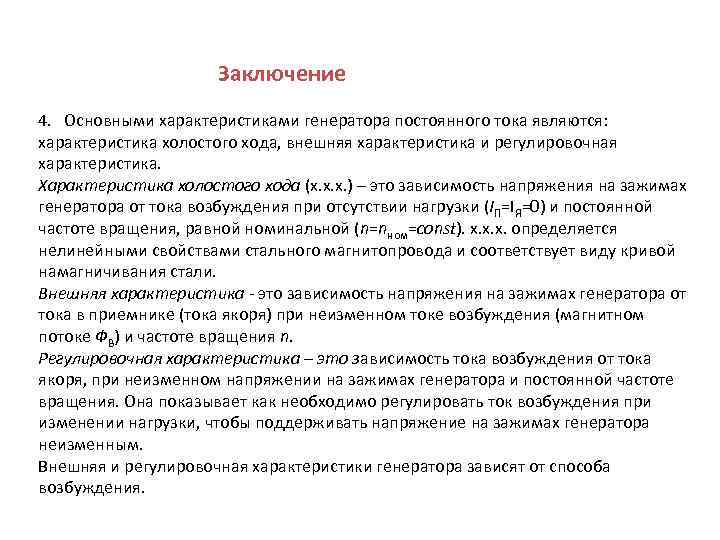 Заключение 4. Основными характеристиками генератора постоянного тока являются: характеристика холостого хода, внешняя характеристика и