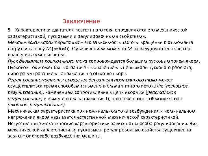 Заключение 5. Характеристики двигателя постоянного тока определяются его механической характеристикой, пусковыми и регулировочными свойствами.