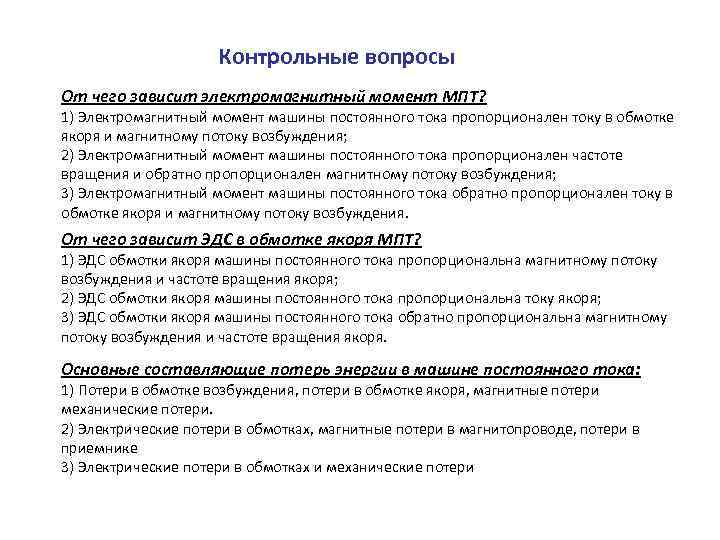 Контрольные вопросы От чего зависит электромагнитный момент МПТ? 1) Электромагнитный момент машины постоянного тока