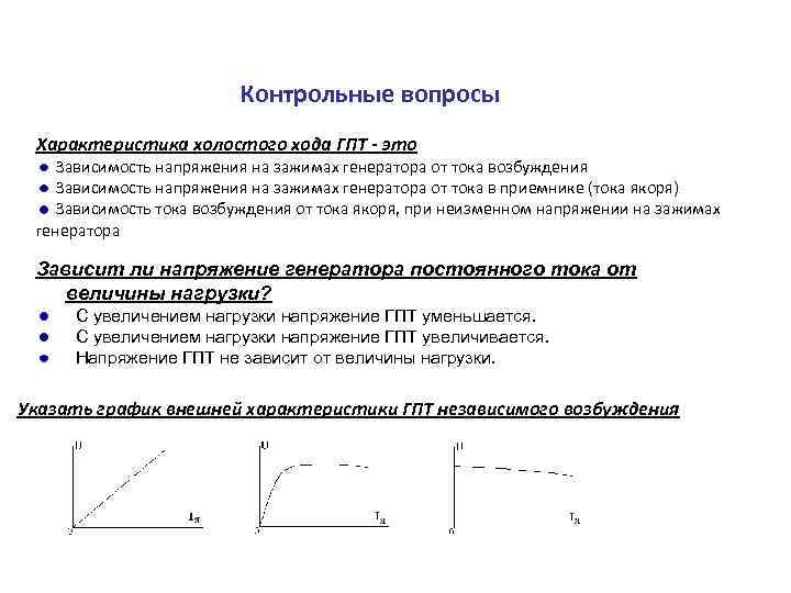 Контрольные вопросы Характеристика холостого хода ГПТ - это Зависимость напряжения на зажимах генератора от