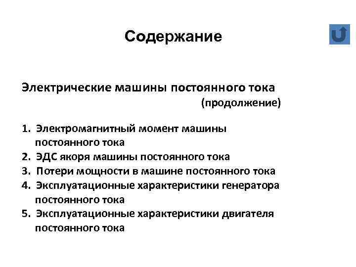 Содержание Электрические машины постоянного тока (продолжение) 1. Электромагнитный момент машины постоянного тока 2. ЭДС