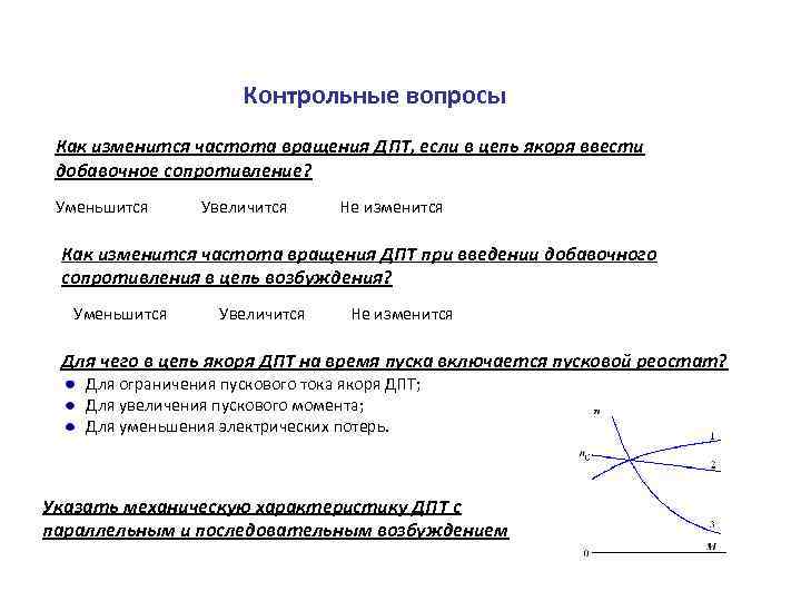 Контрольные вопросы Как изменится частота вращения ДПТ, если в цепь якоря ввести добавочное сопротивление?
