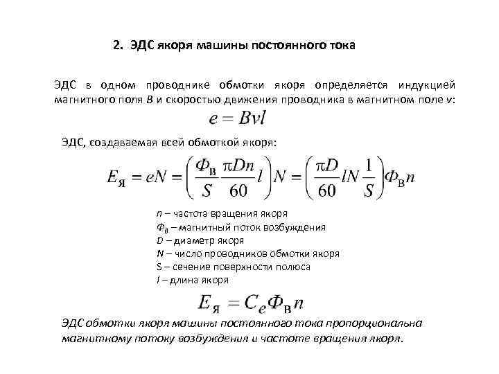 2. ЭДС якоря машины постоянного тока ЭДС в одном проводнике обмотки якоря определяется индукцией