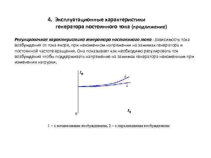 4. Эксплуатационные характеристики генератора постоянного тока (продолжение) Регулировочная характеристика генератора постоянного тока - зависимость