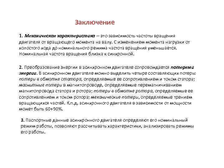 Заключение 1. Механическая характеристика – это зависимость частоты вращения двигателя от вращающего момента на