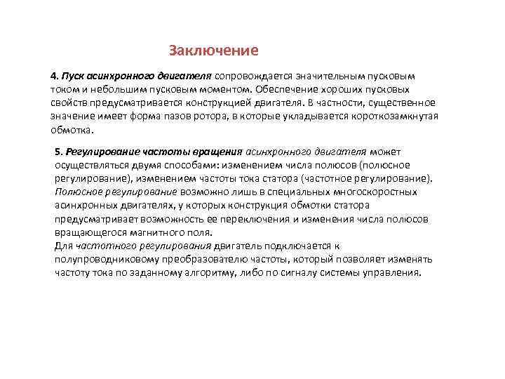 Заключение 4. Пуск асинхронного двигателя сопровождается значительным пусковым током и небольшим пусковым моментом. Обеспечение