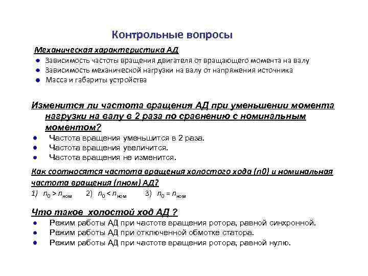 Контрольные вопросы Механическая характеристика АД Зависимость частоты вращения двигателя от вращающего момента на валу