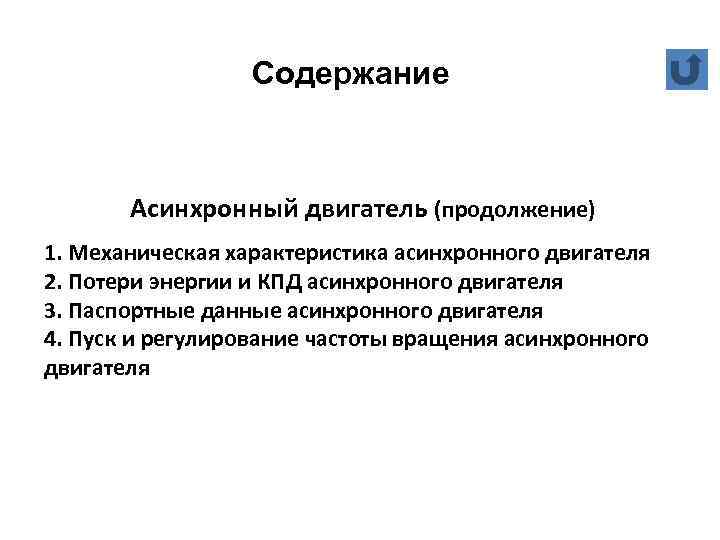 Содержание Асинхронный двигатель (продолжение) 1. Механическая характеристика асинхронного двигателя 2. Потери энергии и КПД