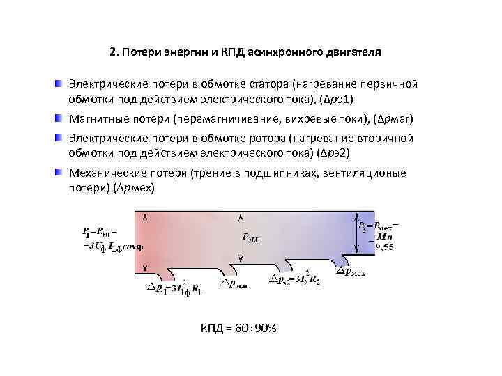2. Потери энергии и КПД асинхронного двигателя Электрические потери в обмотке статора (нагревание первичной