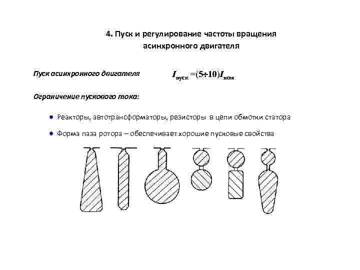 4. Пуск и регулирование частоты вращения асинхронного двигателя Пуск асинхронного двигателя Iпуск =(5 10)Iном
