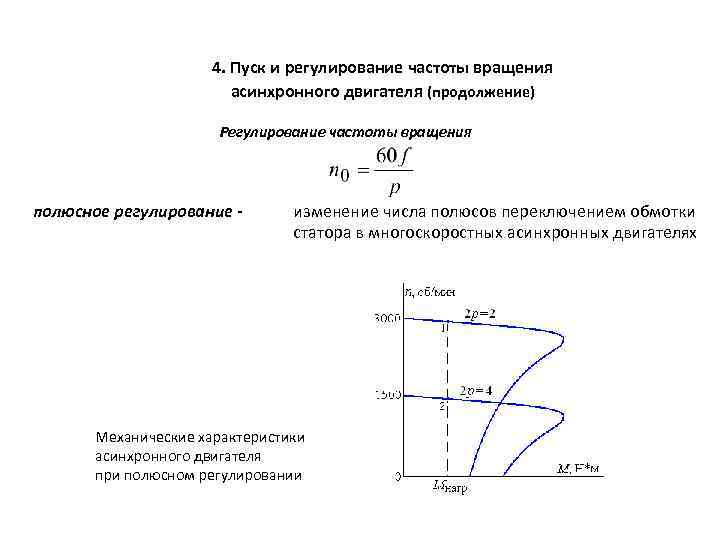 Частота вращения двигателя. Регулирование частоты вращения асинхронного двигателя. Методы регулирования частоты вращения трехфазного двигателя. Регулировочные частоты вращения асинхронного двигателя. Частотное регулирование частоты вращения асинхронного двигателя.