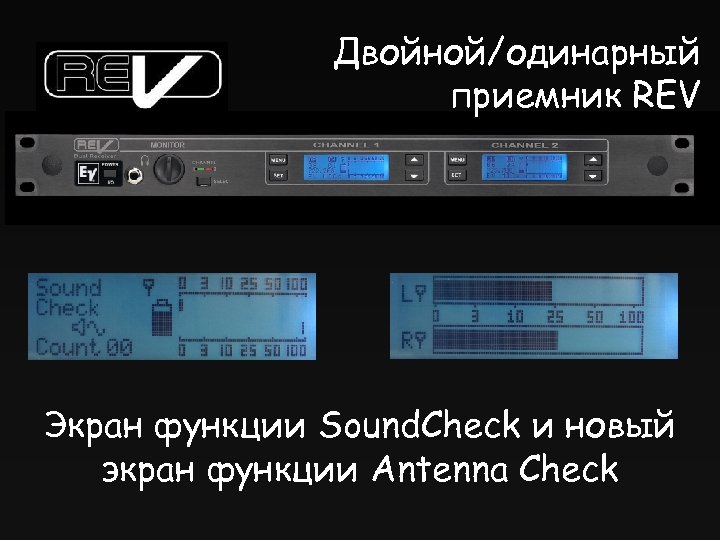 Двойной/одинарный приемник REV Экран функции Sound. Check и новый экран функции Antenna Check 