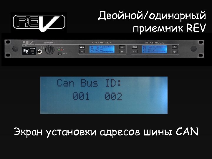 Двойной/одинарный приемник REV Экран установки адресов шины CAN 