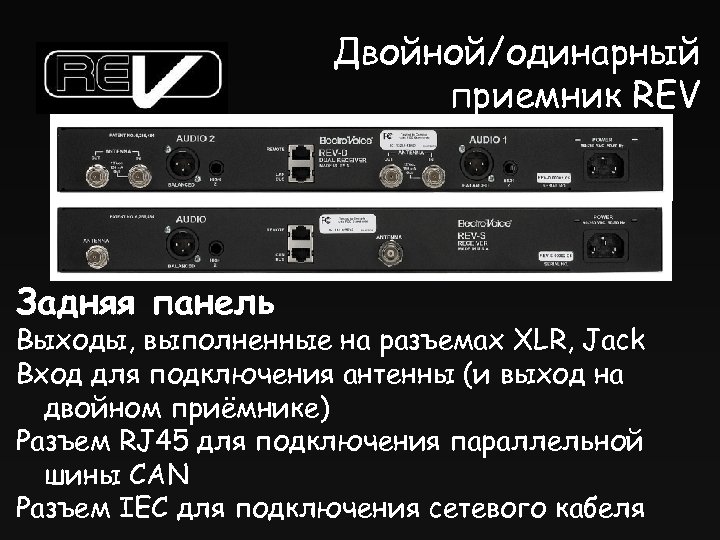 Двойной/одинарный приемник REV Задняя панель Выходы, выполненные на разъемах XLR, Jack Вход для подключения