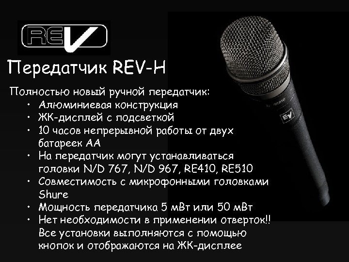 Передатчик REV-H Полностью новый ручной передатчик: • Алюминиевая конструкция • ЖК-дисплей с подсветкой •