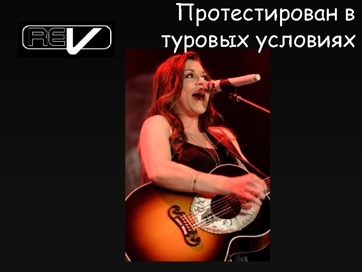 Протестирован в туровых условиях 