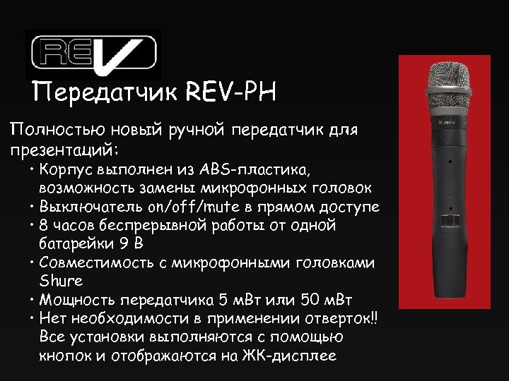 Передатчик REV-PH Полностью новый ручной передатчик для презентаций: • Корпус выполнен из ABS-пластика, возможность