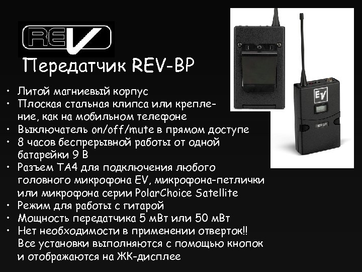 Передатчик REV-BP • Литой магниевый корпус • Плоская стальная клипса или крепление, как на