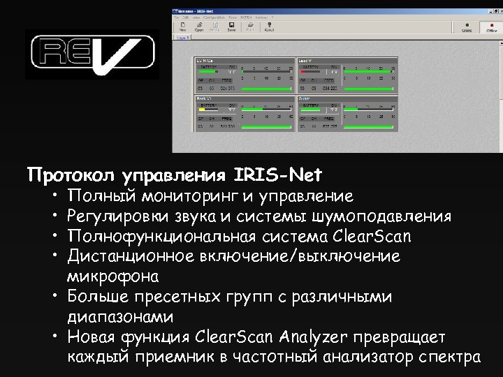 Протокол управления IRIS-Net • • Полный мониторинг и управление Регулировки звука и системы шумоподавления