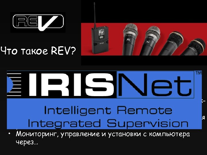 Что такое REV? • Профессиональная беспроводная система с самым лучшим звуком на сегодняшний день
