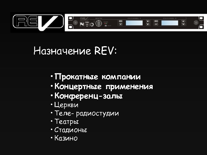Назначение REV: • Прокатные компании • Концертные применения • Конференц-залы • Церкви • Теле-