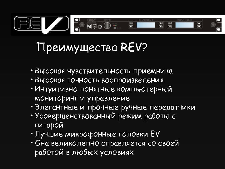 Преимущества REV? • Высокая чувствительность приемника • Высокая точность воспроизведения • Интуитивно понятные компьютерный