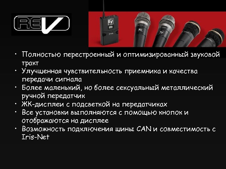  • Полностью перестроенный и оптимизированный звуковой тракт • Улучшенная чувствительность приемника и качества