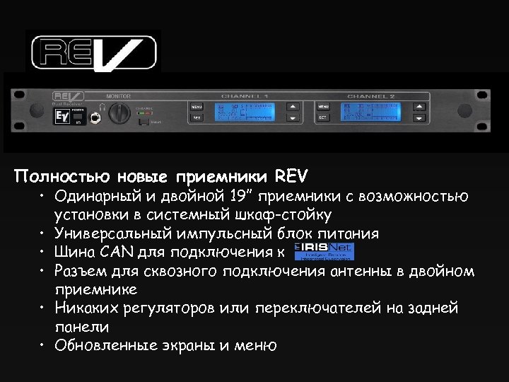 Полностью новые приемники REV • Одинарный и двойной 19” приемники с возможностью установки в