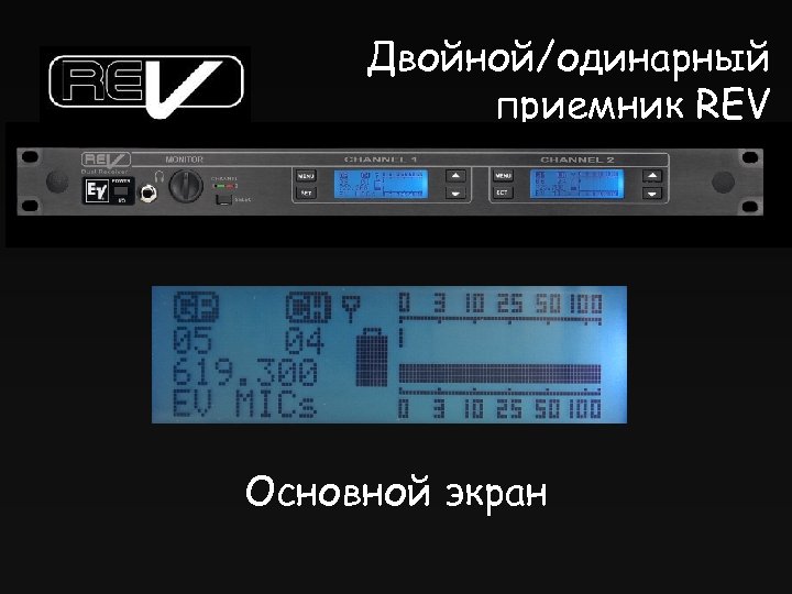 Двойной/одинарный приемник REV Основной экран 