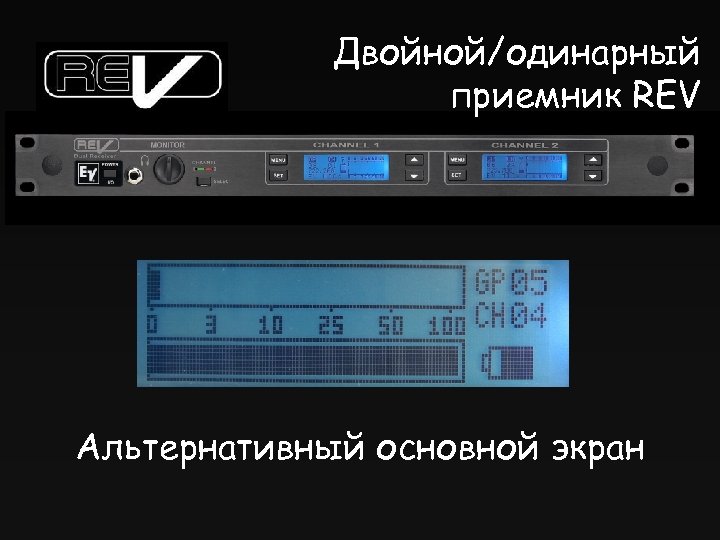 Двойной/одинарный приемник REV Альтернативный основной экран 