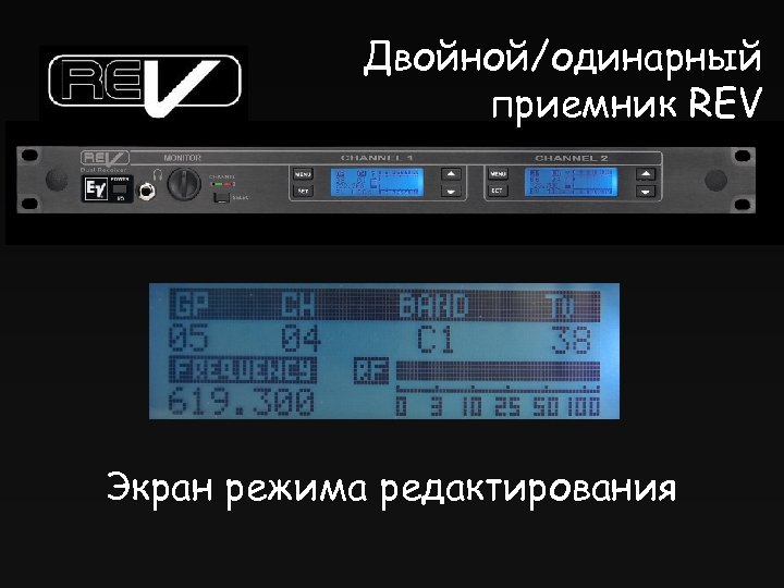 Двойной/одинарный приемник REV Экран режима редактирования 