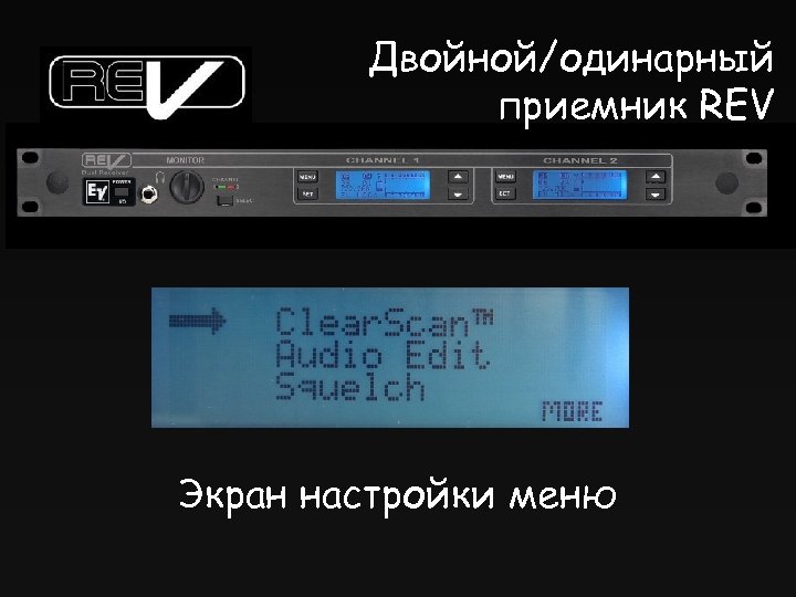 Двойной/одинарный приемник REV Экран настройки меню 